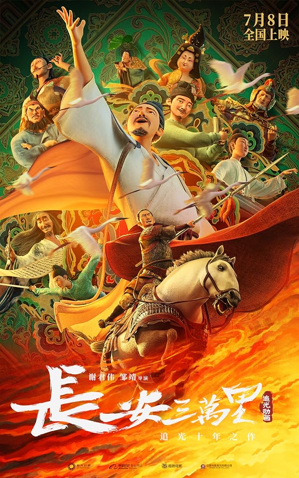 长安三万里 电影海报 Chang An