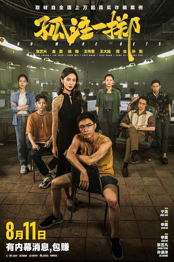 孤注一掷 电影海报 No More Bets