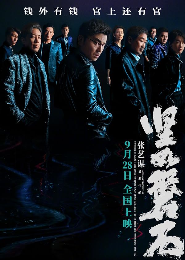 坚如磐石 电影海报 Under the Light