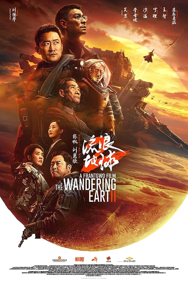 流浪地球2 电影海报 The Wandering Earth II